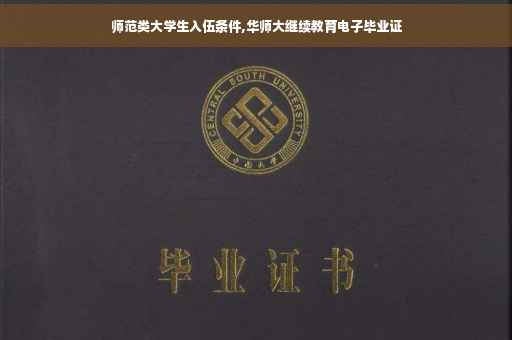 师范类大学生入伍条件,华师大继续教育电子毕业证