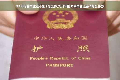 90年代的毕业证不见了怎么办,九几年的大学毕业证丢了怎么补办