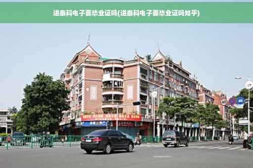 进泰科电子要毕业证吗(进泰科电子要毕业证吗知乎)