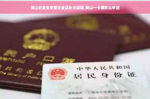 黄山毕业生免费毕业证补办流程,黄山一卡通怎么申请