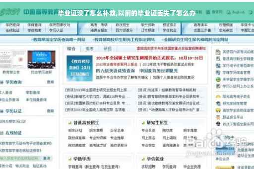 毕业证没了怎么补救,以前的毕业证丢失了怎么办