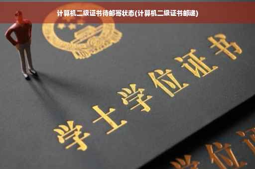 计算机二级证书待邮寄状态(计算机二级证书邮递)