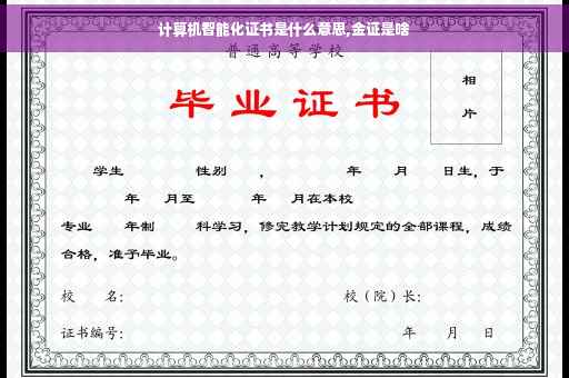 计算机智能化证书是什么意思,金证是啥