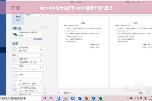 hp gold是什么牌子,gold国际计算机证书