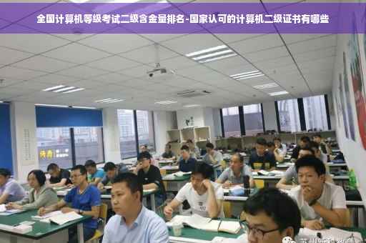 全国计算机等级考试二级含金量排名-国家认可的计算机二级证书有哪些