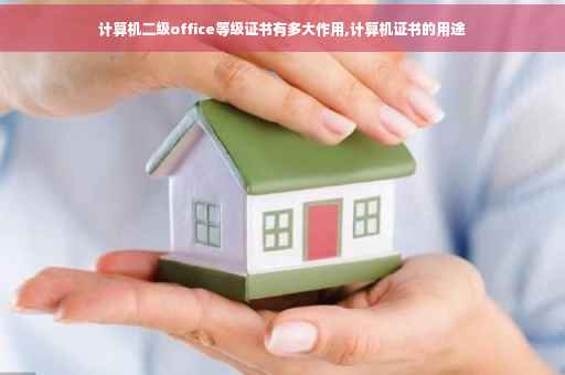 计算机二级office等级证书有多大作用,计算机证书的用途