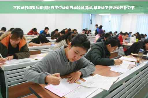 学位证书遗失后申请补办学位证明的事项及流程,毕业证学位证委托补办书