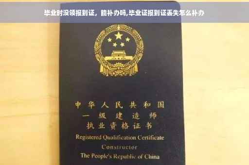 毕业时没领报到证，能补办吗,毕业证报到证丢失怎么补办