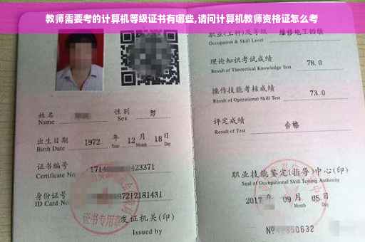 教师需要考的计算机等级证书有哪些,请问计算机教师资格证怎么考