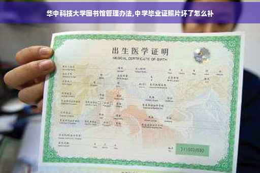 华中科技大学图书馆管理办法,中学毕业证照片坏了怎么补
