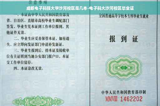 成都电子科技大学沙河校区是几本-电子科大沙河校区毕业证