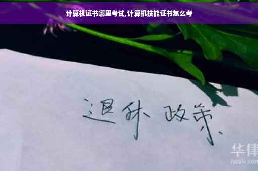 计算机证书哪里考试,计算机技能证书怎么考