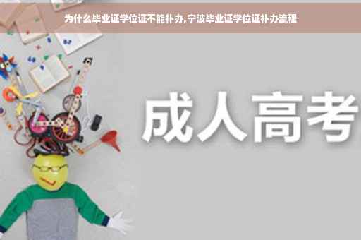 为什么毕业证学位证不能补办,宁波毕业证学位证补办流程