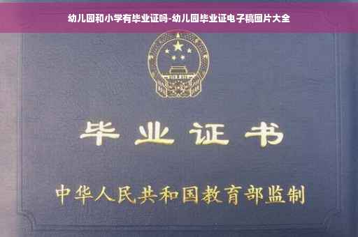 幼儿园和小学有毕业证吗-幼儿园毕业证电子稿图片大全