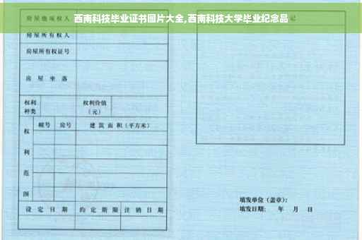 西南科技毕业证书图片大全,西南科技大学毕业纪念品
