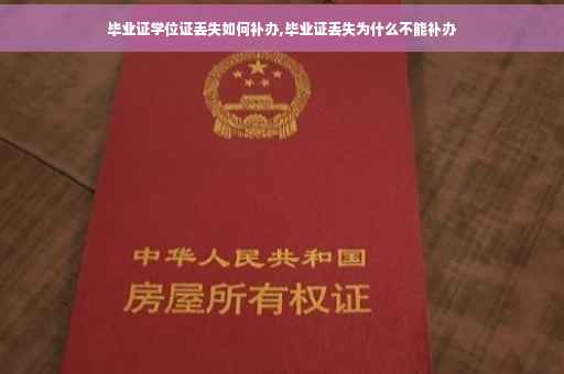 毕业证学位证丢失如何补办,毕业证丢失为什么不能补办
