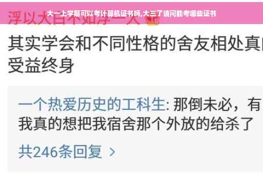 大一上学期可以考计算机证书吗,大三了请问能考哪些证书