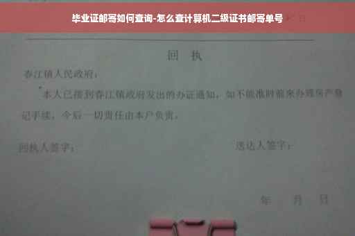 毕业证邮寄如何查询-怎么查计算机二级证书邮寄单号
