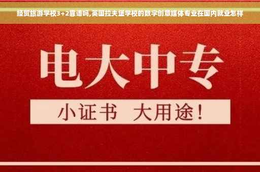 经贸旅游学校3+2靠谱吗,英国拉夫堡学校的数字创意媒体专业在国内就业怎样