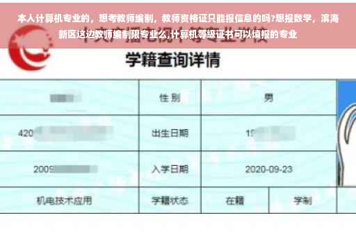 本人计算机专业的，想考教师编制，教师资格证只能报信息的吗?想报数学，滨海新区这边教师编制限专业么,计算机等级证书可以填报的专业