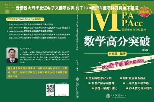 云南省大专毕业证电子文档怎么弄,付了120救护车费怎样开具电子票据 云南省大专毕业证电子文档怎么弄,付了120救护车费怎样开具电子票据
