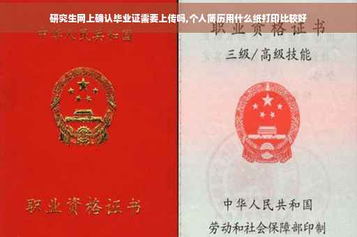 研究生网上确认毕业证需要上传吗,个人简历用什么纸打印比较好