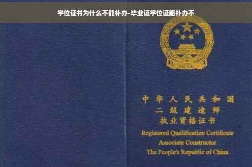 学位证书为什么不能补办-毕业证学位证能补办不