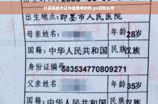 计算机操作证书哪里考的好,ps证怎么考