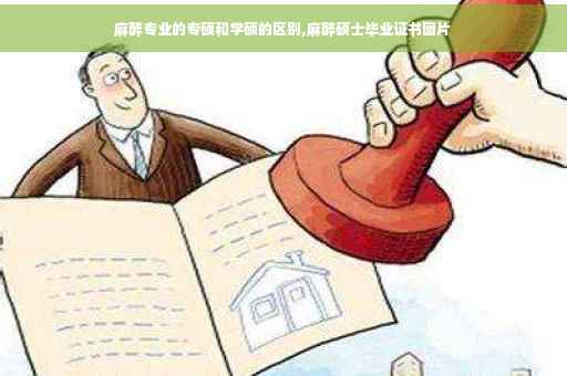 麻醉专业的专硕和学硕的区别,麻醉硕士毕业证书图片