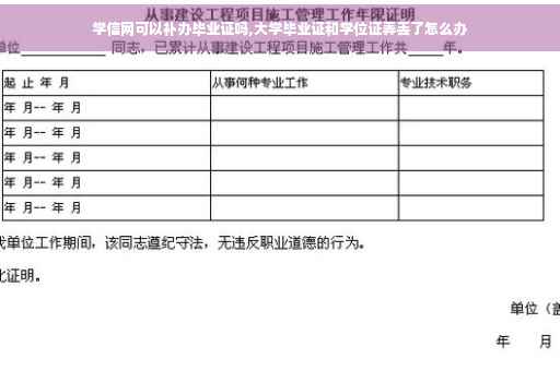 学信网可以补办毕业证吗,大学毕业证和学位证弄丢了怎么办