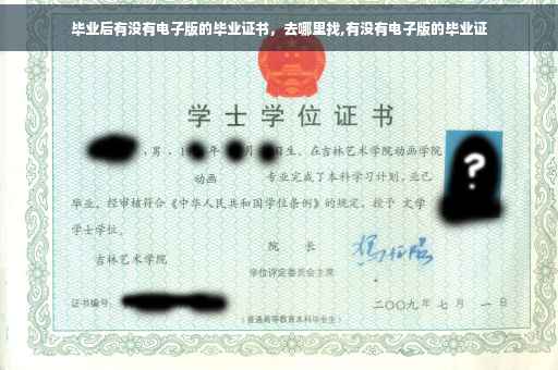 毕业后有没有电子版的毕业证书，去哪里找,有没有电子版的毕业证