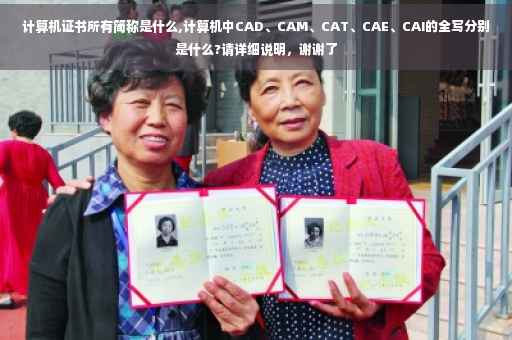 计算机证书所有简称是什么,计算机中CAD、CAM、CAT、CAE、CAI的全写分别是什么?请详细说明，谢谢了