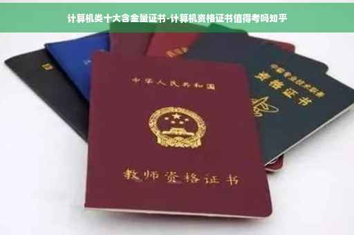 计算机类十大含金量证书-计算机资格证书值得考吗知乎