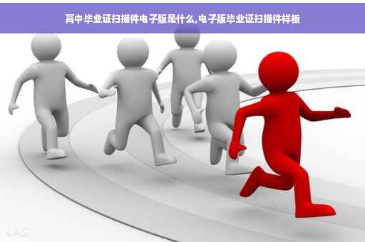 高中毕业证扫描件电子版是什么,电子版毕业证扫描件样板