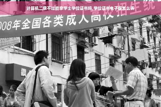 计算机二级不过能拿学士学位证书吗,学位证书电子版怎么弄