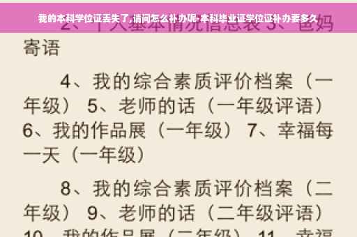 我的本科学位证丢失了,请问怎么补办呢-本科毕业证学位证补办要多久