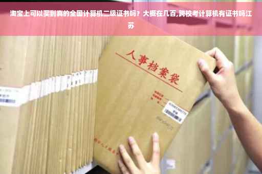 淘宝上可以买到真的全国计算机二级证书吗？大概在几百,跨校考计算机有证书吗江苏
