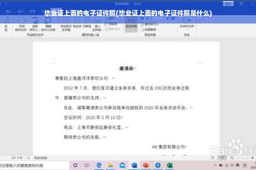 毕业证上面的电子证件照(毕业证上面的电子证件照是什么)