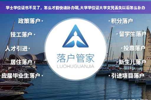 学士学位证书不见了，怎么才能快速补办呢,大学学位证大学文凭丢失以后怎么补办