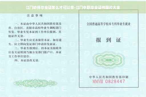 江门幼师毕业证怎么才可以拿-江门中职毕业证书图片大全