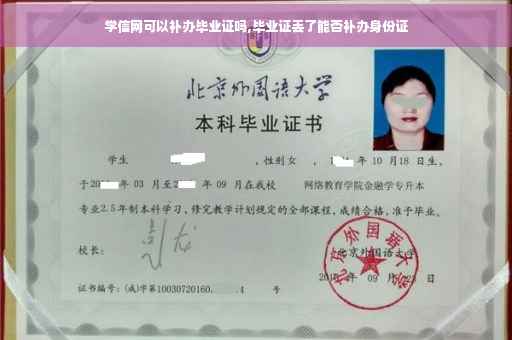 学信网可以补办毕业证吗,毕业证丢了能否补办身份证