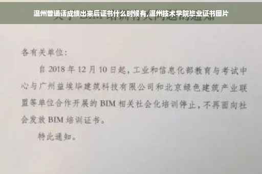 温州普通话成绩出来后证书什么时候有,温州技术学院毕业证书图片