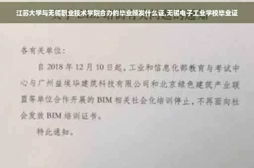 江苏大学与无锡职业技术学院合办的毕业颁发什么证,无锡电子工业学校毕业证