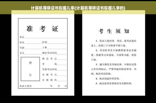 计算机等级证书在哪儿拿(计算机等级证书在哪儿拿的)