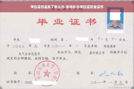 学位证书丢失了怎么办-怎样补办学位证毕业证书