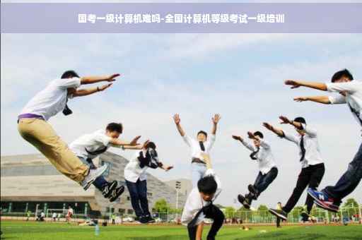 国考一级计算机难吗-全国计算机等级考试一级培训