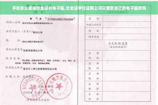 手机怎么查询毕业证书电子版,毕业证学位证网上可以查到自己的电子版的吗