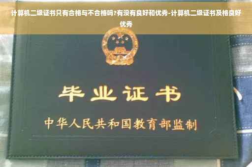 计算机二级证书只有合格与不合格吗?有没有良好和优秀-计算机二级证书及格良好优秀