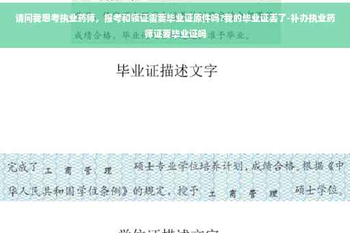 请问我想考执业药师，报考和领证需要毕业证原件吗?我的毕业证丢了-补办执业药师证要毕业证吗