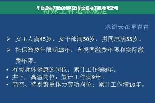 毕业证电子版的如何查(毕业证电子版如何查询)